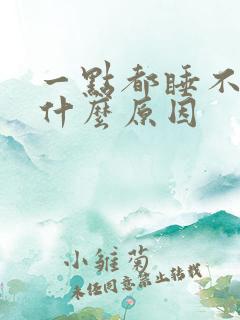 一点都睡不着是什么原因