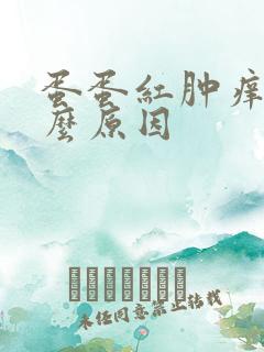 蛋蛋红肿痒是什么原因