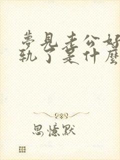 梦见老公好像出轨了是什么征兆