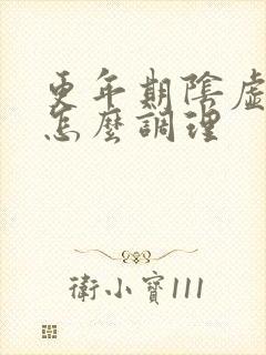 更年期阴虚内热怎么调理