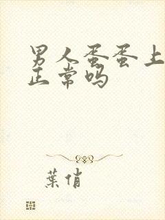 男人蛋蛋上下跑正常吗