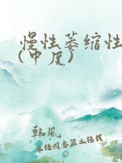 慢性萎缩性胃炎(中度)