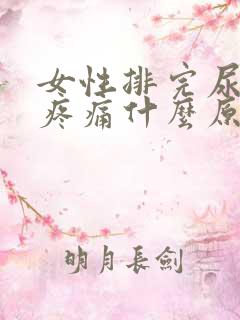 女性排完尿小腹疼痛什么原因