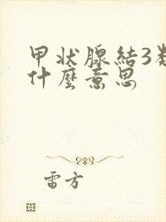 甲状腺结3类是什么意思