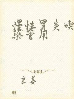 慢性胃炎吃啥啥药管用