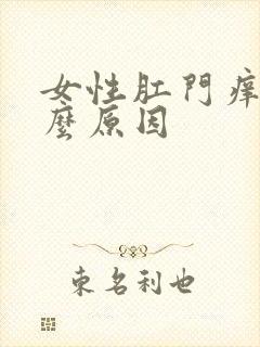 女性肛门痒是什么原因