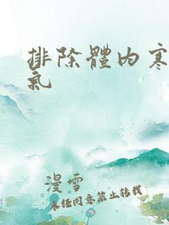 排除体内寒气湿气