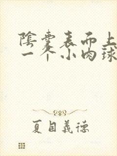 阴囊表面上长了一个小肉球硬硬的