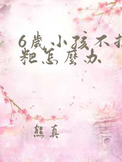 6岁小孩不拉粑粑怎么办