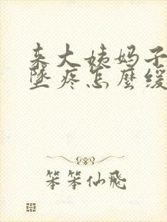 来大姨妈子宫下坠疼怎么缓解