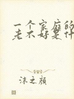 一个家庭的运气老不好是什么原因