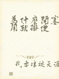 为什么开塞露一用就排便