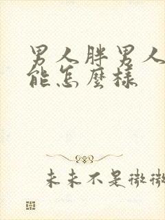 男人胖男人性功能怎么样