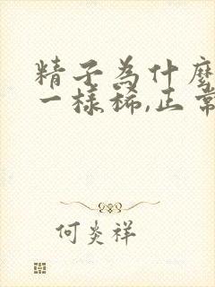 精子为什么像水一样稀,正常吗