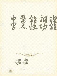 中医能调理男性男人性功能