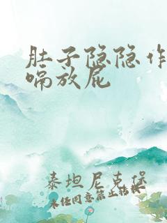 肚子隐隐作痛打嗝放屁