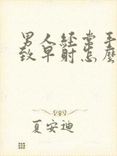 男人经常手淫导致早射怎么办