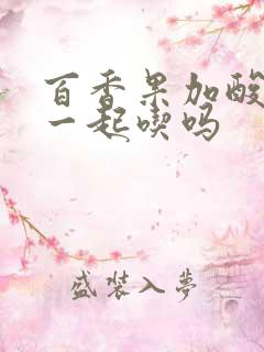 百香果加酸奶能一起吃吗