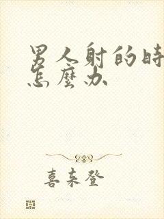 男人射的时间短怎么办