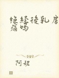 绝经后乳房还会痛吗