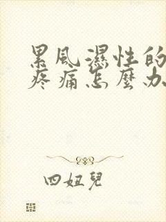 累风湿性的关节疼痛怎么办