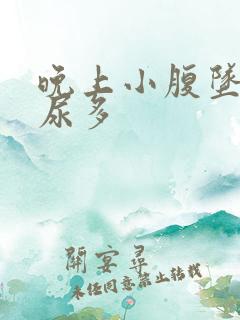 晚上小腹坠胀夜尿多