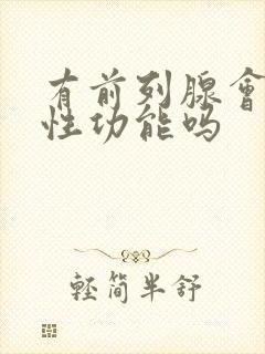 有前列腺会影响性功能吗