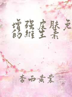 增强皮肤免疫力的维生素