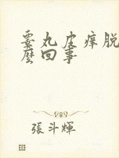 睾丸皮痒脱皮怎么回事