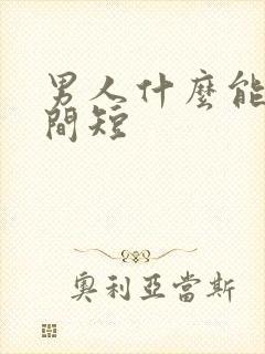 男人什么能治时间短