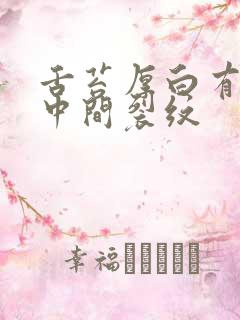 舌苔厚白有齿痕中间裂纹