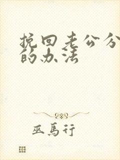 挽回老公分房睡的办法