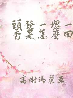 头发一块一块的秃是怎么回事