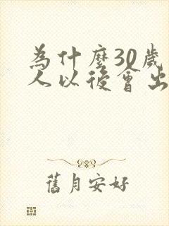 为什么30岁男人以后会出性功能问题