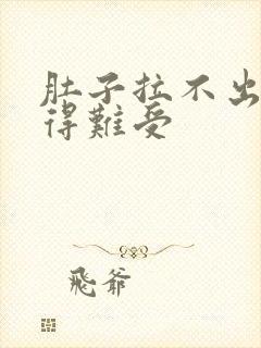 肚子拉不出屎胀得难受