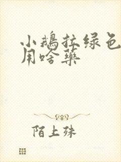 小鹅拉绿色稀便用啥药