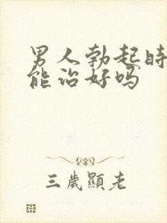 男人勃起时间短能治好吗