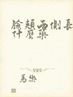 脸颊两侧长斑吃什么药