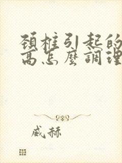 颈椎引起的血压高怎么调理好