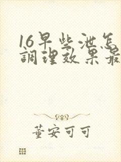 16早些泄怎么调理效果最好