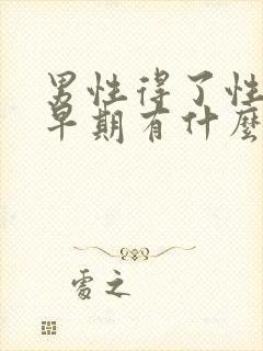 男性得了性疾病早期有什么症状图片