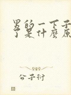 男的一下子就射了是什么原因