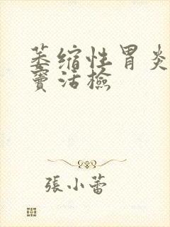 萎缩性胃炎 胃窦活检