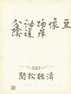 分泌物像豆腐渣阴道痒