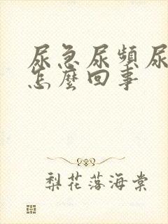 尿急尿频尿出血怎么回事