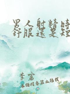 男人射精时间长舒服还是短舒服