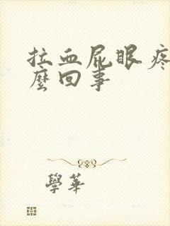 拉血屁眼疼是怎么回事