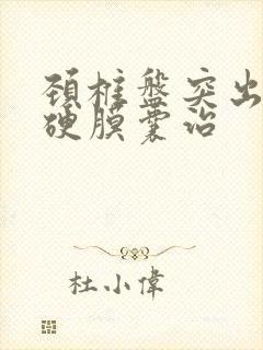 颈椎盘突出压迫硬膜囊治