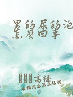 男的尿的泡沫多怎么回事