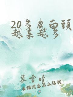 20多岁白头发越来越多